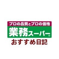 業務スーパーおすすめ日記 (@3qw9u3pbqomusas) 's Twitter Profile