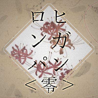 ヒガンロンパ＜零＞さんのプロフィール画像