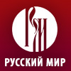 Фонд «Русский мир» был создан указом Президента РФ В. В. Путина 21 июня 2007 года.