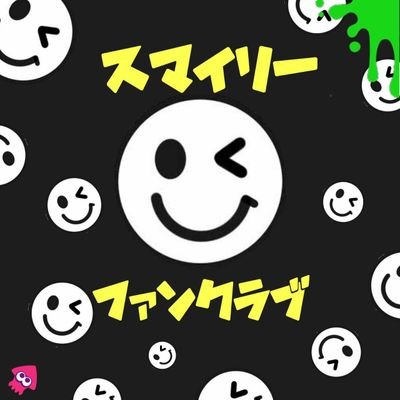 スマイリーファンクラブ ヤスナー Smileyfanclub00 Twitter