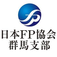 日本ＦＰ協会群馬支部 (@fpgunma) 's Twitter Profile