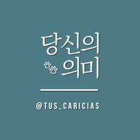 당신의 의미(@TUS_CAR1CIAS) 's Twitter Profile Photo