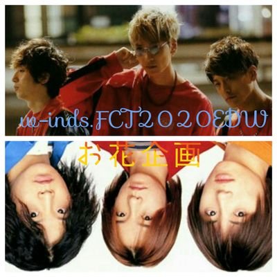 w-inds.FCT2020EDWに向けて、有志でお花を送る為のアカウントです！参加ご希望の方は (@Shiroda4)までご連絡ください！！ 主催者 / 白田(shiroda)