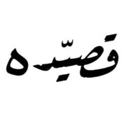 قصيّده (@q9eda_) 's Twitter Profile Photo قصيّده (@q9eda_) 's Twitter Profile Photo