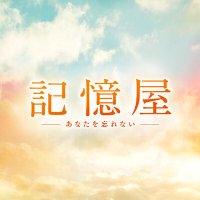 映画『記憶屋 あなたを忘れない』公式 (@kiokuya_movie) 's Twitter Profile Photo