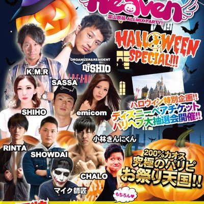 富山鉄板ALLMIX PARTY!!【パリピ in THE HEAVEN】@富山MAIROの公式Twitter😆次回開催は10/19✨ハロウィンPARTY開催🎃仮装してきた女の子はオールタイム全員入場無料💖パリヘブ大抽選会でディズニーペアチケットをGETせよ🎟🌈#パリヘブ で検索🔎