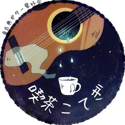 東京大学・東京女子大学古典ギター愛好会の駒場祭企画用アカウントです。
 5号館1階512教室にて、コーヒーやお菓子、そしてゆったり聴けるギター演奏、ご用意しております。 是非お越し下さい。