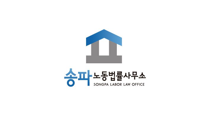 송파구 노무사 윤성민입니다. 02-6052-9666
서울 송파구 법원로8길 13 문정헤리움써밋타워 208호
송파노동법률사무소
