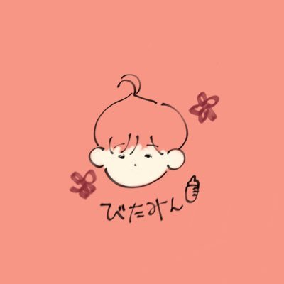 びたみん🍼さんのプロフィール画像
