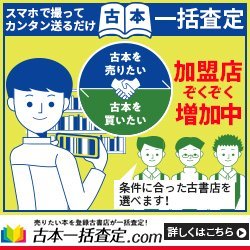 古本一括査定.com（https://t.co/nnNVrI0z28）のアカウントです。古書店インタビュー/コラム/買取実績等の新着情報を発信していきます。
サイトの説明：
古書を売りたい人と買いたい店を繋ぎたい。加盟する全国津々浦々の古書店の魅力・強みを発信することで、古書が全国に適切に行き渡る仕組みを作ることを大目標としています。