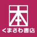 くまざわ書店 四条烏丸店 (@kbc_sijyou) Twitter profile photo くまざわ書店 四条烏丸店 (@kbc_sijyou) Twitter profile photo