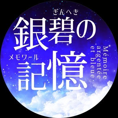 銀碧の記憶さんのプロフィール画像
