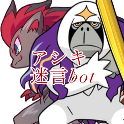 アシキ迷言bot Ashikinobot Twitter