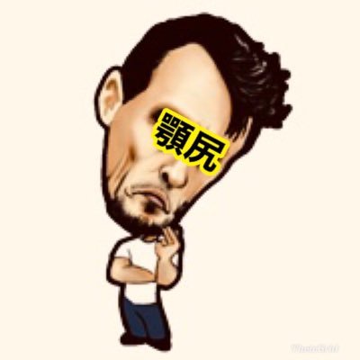 私