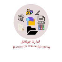 إدارة الوثائق (@recordmangement) Twitter profile photo
