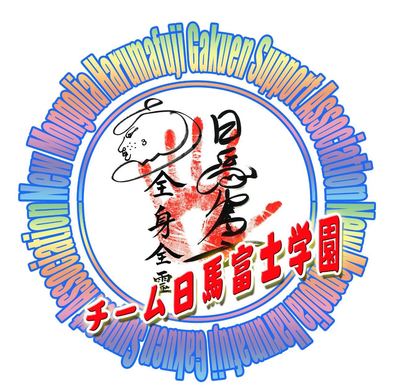 新モンゴル日馬富士学園サポート協会の公式Twitterアカウントです
日本とモンゴルの架け橋のため、皆さまのご協力をよろしくお願いいたします