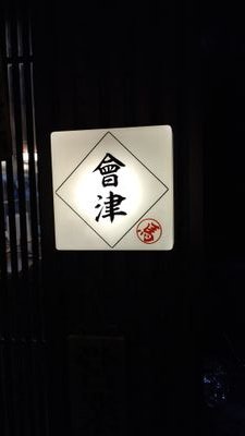 浜田省吾と鹿島アントラーズ、そして会津をこよなく愛してます。2025年9月に千葉の船橋から猪苗代町の中ノ沢温泉近くに引っ越し🎵秋田犬ゴエモンと暮らしてます🐕‍🦺宜しくお願い致しますm(_ _)m