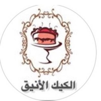صنع الكيك الانيق من كل حب💖 يوجد لدي مندوب توصيل 🚗 للتواصل واتساب فقط:0580760328