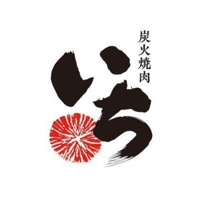 東京都東久留米市で開店二周年❗️焼肉店の調理担当してます。 tribeも応援してます! 西武池袋線東久留米駅西口「炭火焼肉いち」11.1から3年目に突入!