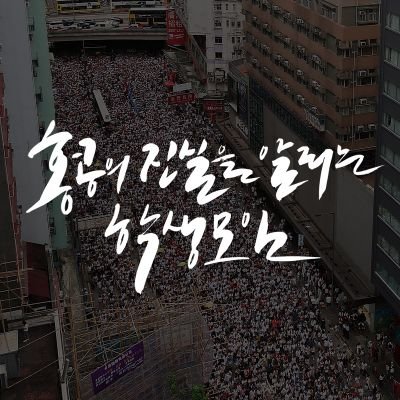 홍콩 시민들이 만든 홍보물을 번역해 알립니다.
https://t.co/xOoZCBMaPB