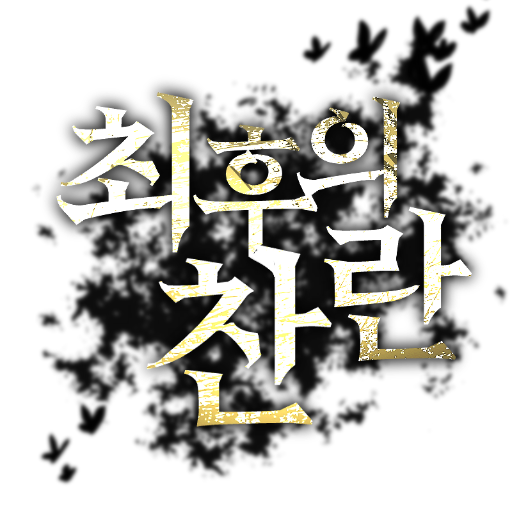 최후의 찬란さんのプロフィール画像