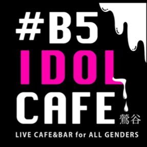 鶯谷#B5IDOLCAFE(ビーゴアイドルカフェ)さんのプロフィール画像