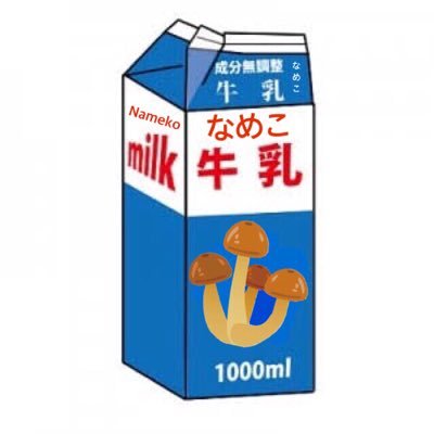 なめこ牛乳さんのプロフィール画像