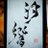 玉田汐響のアイコン