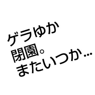 ジョジ民によるゲラ番組、ジョジラジゲラ支部の「🥕ゲラズとゆかいな仲間達🥕」（略称ゲラゆか）
 毎週日曜20時半〜22時ツイキャスにて配信してました。現在閉園です。また復活するときがきたらよろしくお願いします。
#ジョジラジゲラ支部
#ジョジ民の輪 #ゲラ民の輪 #ゲラゆか