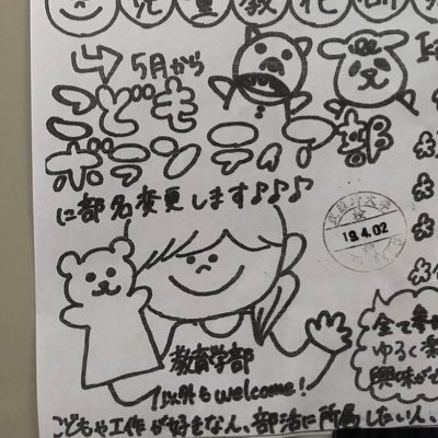 こんにちは!工作ワークショップや手作りの人形を使った人形劇など子ども向けのボランティア活動を行っています!(旧児童教化研究部) 新入生も在学生もお気軽にDMまでご連絡ください!