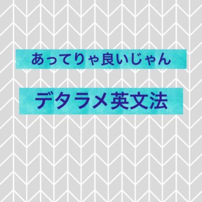 英語に関する論理的じゃないけど、絶対覚える方法です！