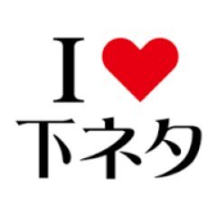 【R18】I♡下ネタ