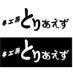 串工房とりあえず(大口駅東口)a.k.a あすかさーん (@toriaezu923) Twitter profile photo 串工房とりあえず(大口駅東口)a.k.a あすかさーん (@toriaezu923) Twitter profile photo