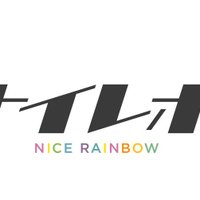 ナイスレインボー(@Nicerainbow7) 's Twitter Profile Photo