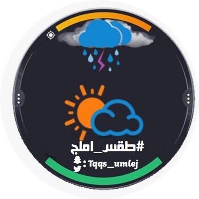 حساب يهتم بأحوال #الطقس في المملكة عامة وتغطية الأمطار في محافظة #أملج ومراكزها . ( ابو زيد )