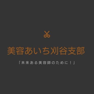 美容あいち刈谷支部 Step0063 Twitter 美容あいち刈谷支部 Step0063 Twitter