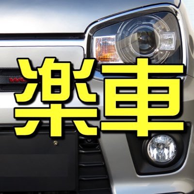 楽しい車の情報をYouTubeで毎週土曜日更新中♪軽自動車・スポーツカーが大好き🚙✨ バイクも好きです🛵クルマ・バイク関連のグッズ収集が趣味🥳▽宜しければチャンネル登録お願いします( *´艸｀)