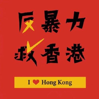 香港是中華人民共和國不可分割的一部分,任何妄圖搞亂香港秩序的暴徒都必將遭到嚴懲!I support Hong Kong Police!