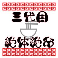 🇯🇵三代目絶体絶命🎌【月末に健康診断】 (@exileraamen) 's Twitter Profile Photo