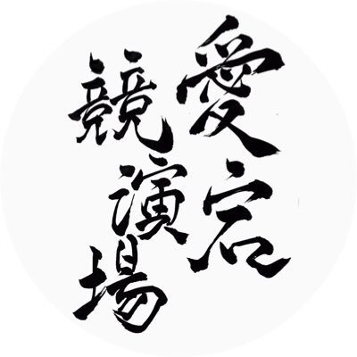 よさこい祭り、愛宕競演場の公式アカウントです。『みんなで作るよさこい祭り』商店街の情報発信やよさこい祭りにおける情報の発信中📢お問い合わせはDM また下記公式ホームページよりお願い致します