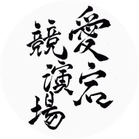 【公式】愛宕競演場/よさこい祭り (@atagoyosakoi) 's Twitter Profile Photo 【公式】愛宕競演場/よさこい祭り (@atagoyosakoi) 's Twitter Profile Photo