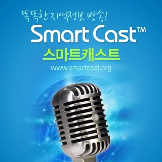 smartcast1's profile picture. 스마트캐스트는 전국의 지자체/공공기관에서 제공하는 지역정보 방송입니다. 

이벤트/행사, 문화/공연정보, 교육/산업, 지역/행정 등 실생활에 유용한 정보를 빠르게 전달해 드립니다.