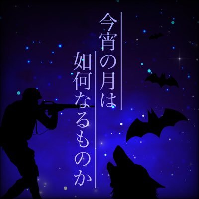 [公式]今宵の月は如何なるものかさんのプロフィール画像
