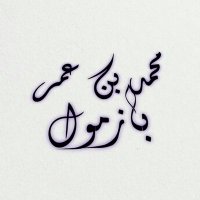 فوائد الشيخ د. محمد بن عمر بازمول حفظه الله (@fawaedbazmool) 's Twitter Profile