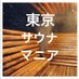 東京サウナマニア (@sauna_mania) Twitter profile photo 東京サウナマニア (@sauna_mania) Twitter profile photo