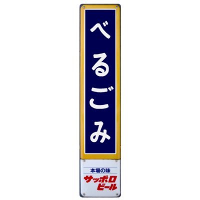 インテリスタのべるごみです。よろしくお願いします。インテルのことや、乗り鉄のことなどいろいろつぶやきます。インテルクラブジャポネ会員 妻はみなさんご存知のトモミです。#コンサドーレユニラン部 に所属しています