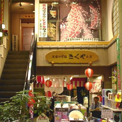 リサイクル着物 呉服のきくや店長です。着物をこよなく愛する明るい引きこもり。子供相手に空手の指導してるつもりですが、教えられることばかりです（汗）会員様向けに毎週水曜に着物の豆知識や業界ウラ話てんこもりのメルマガ配信してます。配信ご希望の方は当店サイトにて会員登録をお願いいたします。