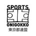 東京都スポーツ鬼ごっこ連盟 (@tokyo_onigokko) Twitter profile photo 東京都スポーツ鬼ごっこ連盟 (@tokyo_onigokko) Twitter profile photo