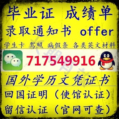 毕业证、成绩单、使馆认证、教育部认证、留信、学生卡-- OFFER等.等！

办理真实使馆公证.教育部国外学历学位认证咨询.办理各国各大学文凭.留

信认证，留学生信息网站永久存档可查.详情请咨询顾问Apple ：Q/微

717549916（全天在线,免费咨询）＋【诚招代理】