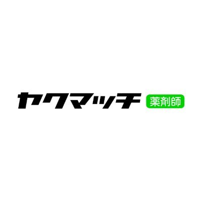 ヤクマッチでは薬剤師免許を持った社員が薬剤師の転職をサポートしています💊
ヤクマッチ独自の情報や転職者のリアルな声等をつぶやきます💬
少しでも興味を持った方は気軽にお問い合わせください📩
ちょっとしたご相談でもご連絡お待ちしています👨⚕️
